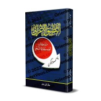 Application pratique de l’analyse grammaticale basée sur le Kitāb al-Wasīṭ en grammaire [Ancienne Edition]/التطبيق الإعرابي على كتاب الوسيط في النحو [طبعة قديمة]